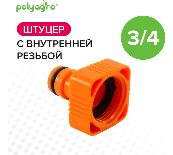 Штуцер с внутренней резьбой 3/4" Quadro POLYAGRO 7578325