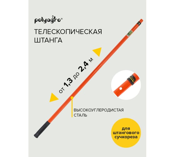 Телескопическая стальная штанга для сучкореза, 1.3-2.4 м POLYAGRO 7596924