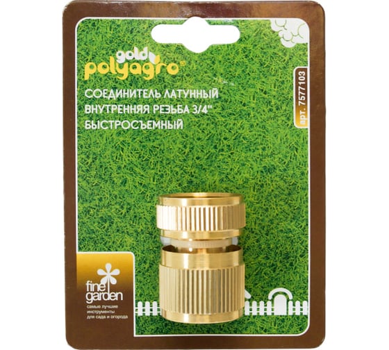 Соединитель быстросъёмный латунный, внутренняя резьба 3/4" POLYAGRO 7577103