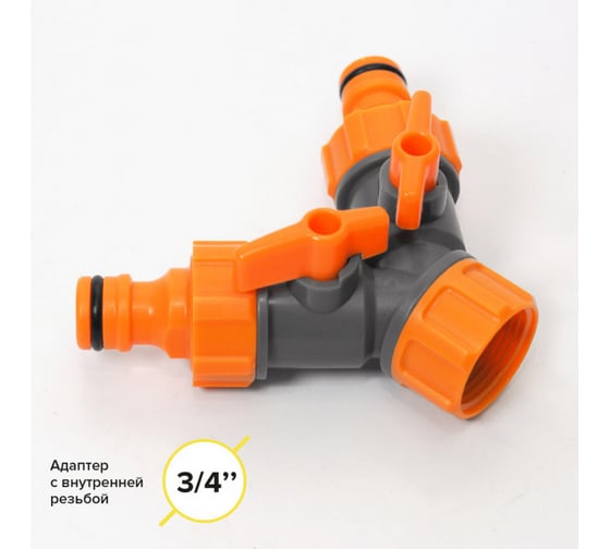 Разветвитель на 2 водные линии, регулируемый для шланга 3/4" POLYAGRO 7575365