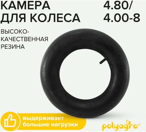 Камера для колеса 4.80/4.00-8 POLYAGRO 8050198