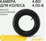 Камера для колеса 4.80/4.00-8 POLYAGRO 8050198 3