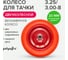 Колесо бескамерное запасное для 2-колёсной тачки 3.25/3.00-8, втулка 20 мм POLYAGRO 8055104 2