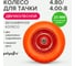 Колесо бескамерное запасное для 2-колёсной тачки 4.80/4.00-8, втулка 20 мм POLYAGRO 8055102 2