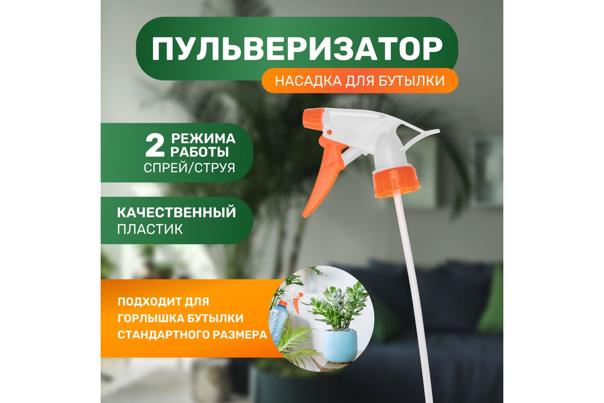 Распыляющая головка для стандартной пластиковой бутылки Четыре сезона ...