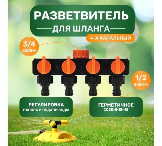 Разветвитель для шланга на 4 канала 1/2", 3/4" Четыре сезона 62-0225