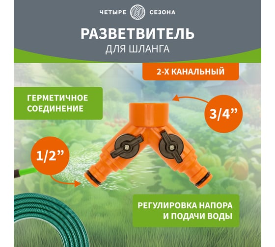 Разветвитель для шланга 2-х канальный на кран 3/4"-1/2" Четыре сезона 62-0223
