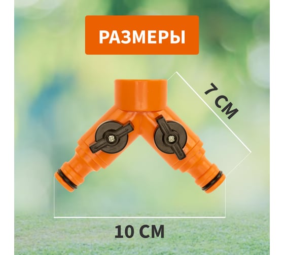 Разветвитель для шланга 2-х канальный на кран 3/4"-1/2" Четыре сезона 62-0223
