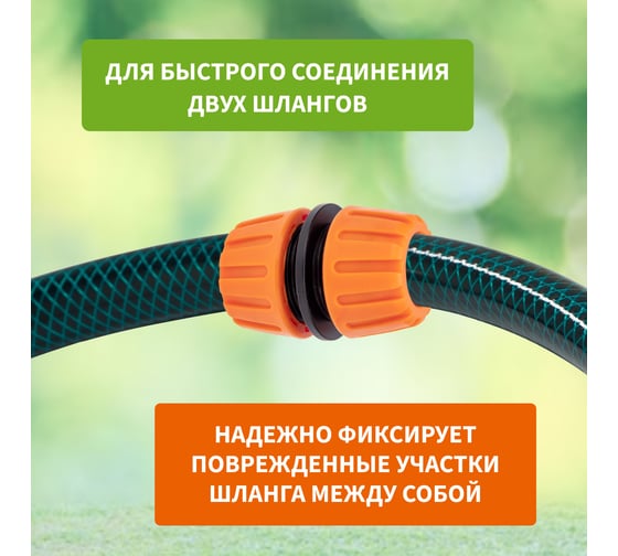 Муфта ремонтная для шланга 1/2" Четыре сезона 62-0221
