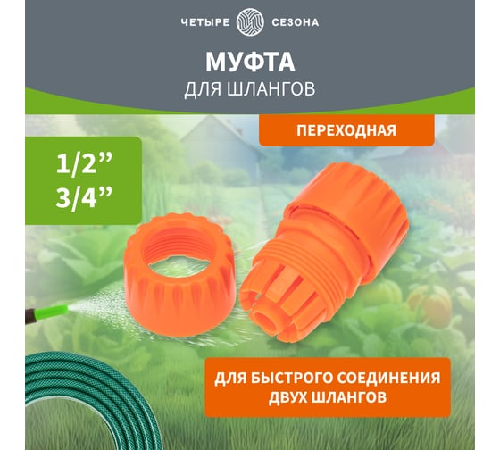 Муфта переходная для шланга 1/2" и 3/4" Четыре сезона 62-0219