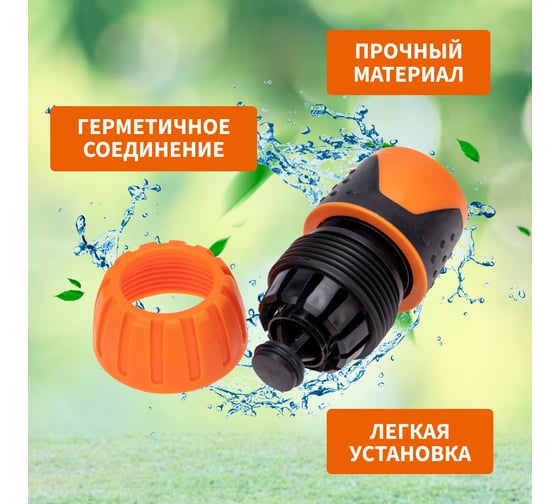 Коннектор для шланга, быстросъёмный, с автостопом 3/4" Четыре сезона 62-0217