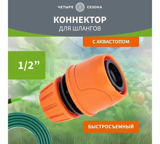 Коннектор для шланга, быстросъёмный, с автостопом 1/2" Четыре сезона 62-0218