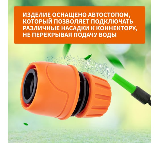 Коннектор для шланга, быстросъёмный, с автостопом 1/2" Четыре сезона 62-0218