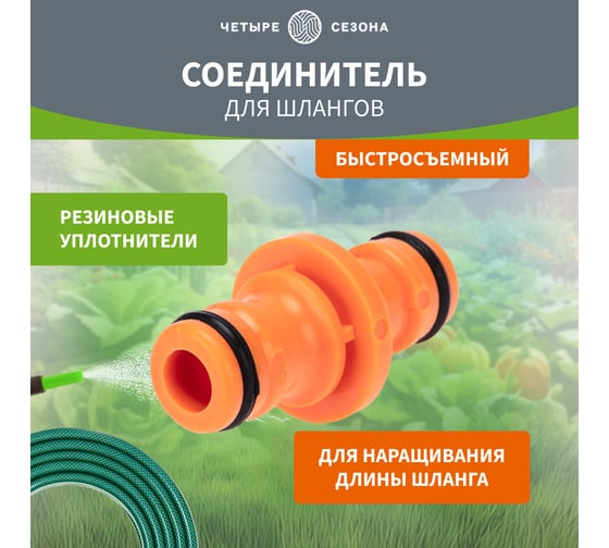 Двойник для шланга для быстросъёмного соединения Четыре сезона 62-0222