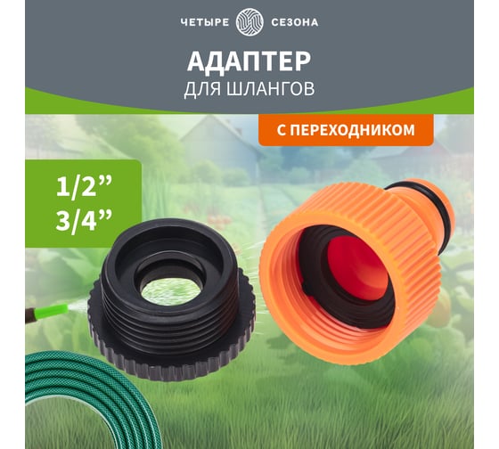 Адаптер для шланга на кран быстрого соединения 3/4" и 1/2" Четыре сезона 62-0212