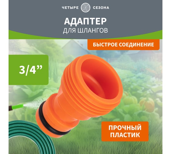 Адаптер для шланга на кран быстрого соединения 3/4" Четыре сезона 62-0211