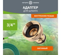 Адаптер для шланга латунный, 3/4", внутренняя резьба Четыре сезона 62-0213