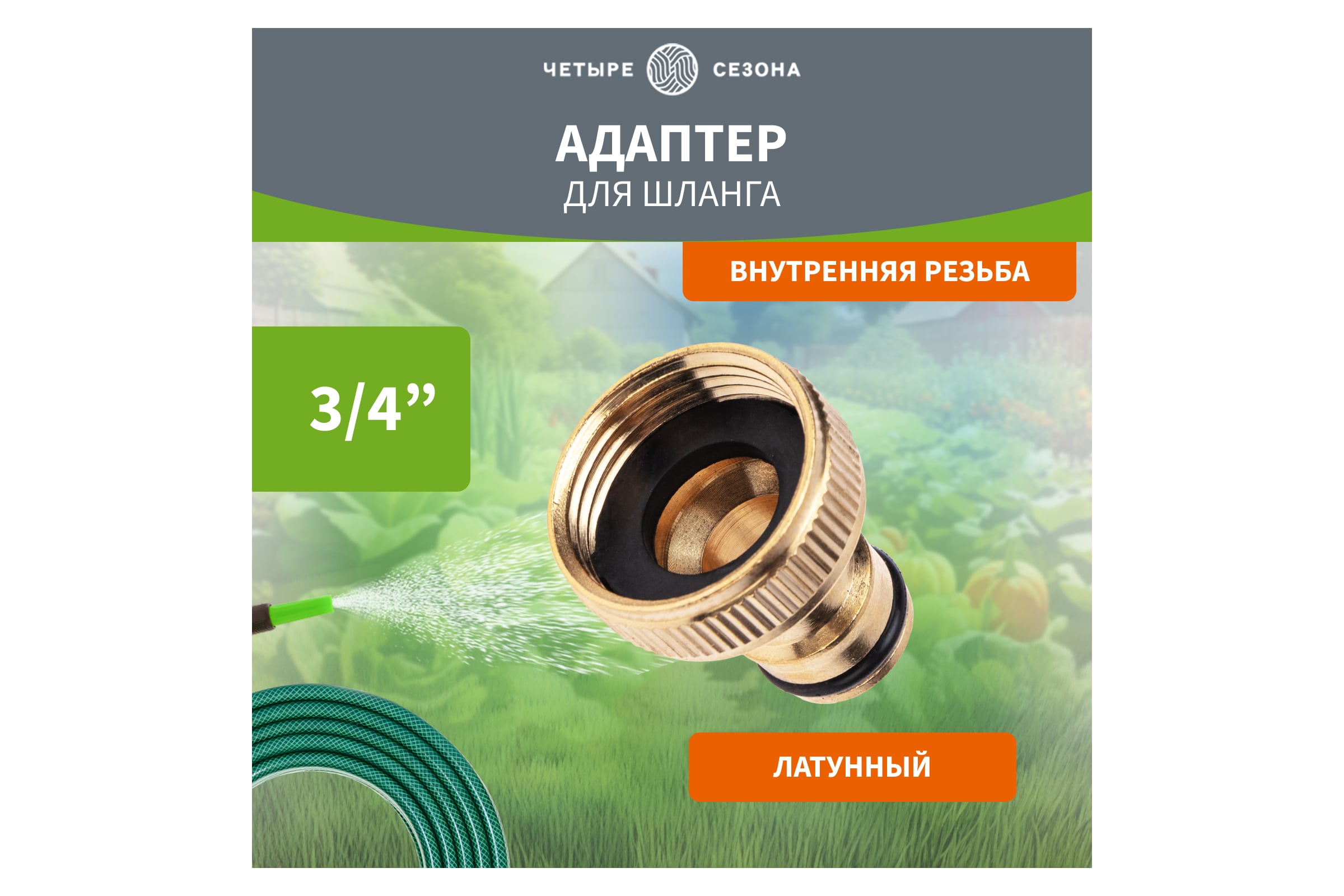 Адаптердляшлангалатунный,3/4",внутренняярезьбаЧетыресезона62-0213