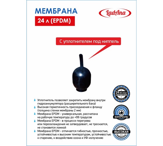 Мембрана с уплотнителем под ниппель (24 л, EPDM) LadAna 030105002