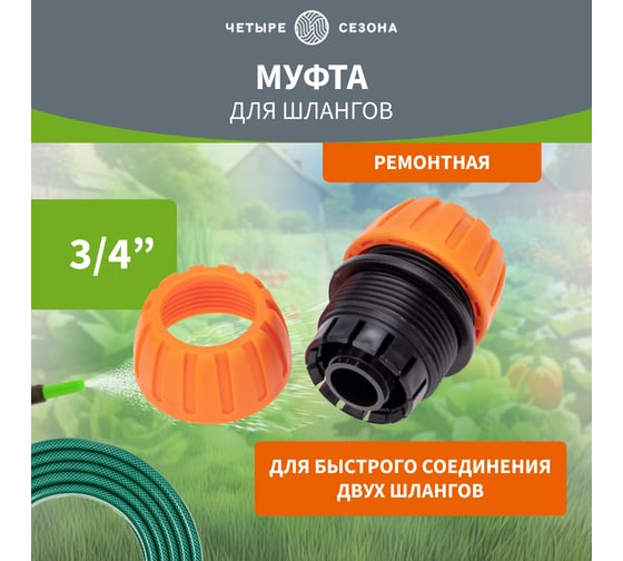 Муфта ремонтная для шланга 3/4" Четыре сезона 62-0219-1