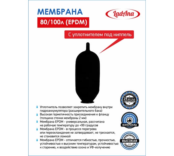 Мембрана с уплотнителем под ниппель (80/100 л, EPDM) LadAna 030105001