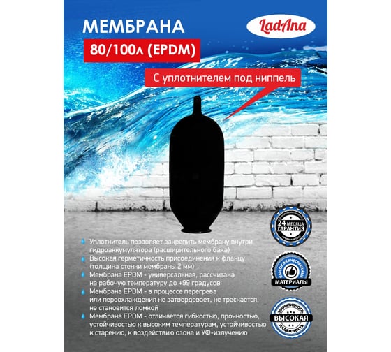 Мембрана с уплотнителем под ниппель (80/100 л, EPDM) LadAna 030105001