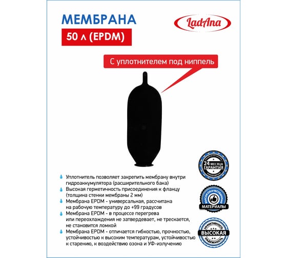 Мембрана с уплотнителем под ниппель (50 л, EPDM) LadAna 030105003