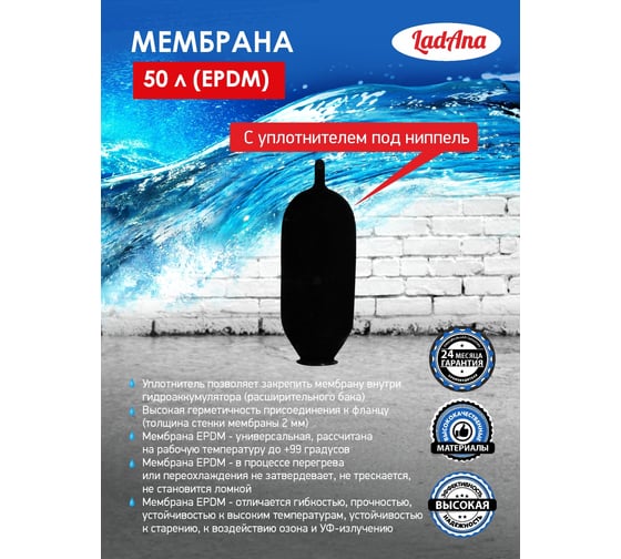Мембрана с уплотнителем под ниппель (50 л, EPDM) LadAna 030105003