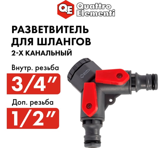 Разветвитель двухканальный (1/2"; 3/4") QUATTRO ELEMENTI 646-027