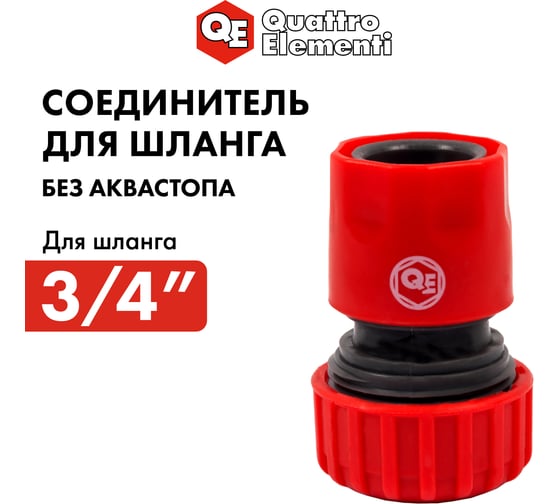 Соединитель быстроразъемный 3/4" QUATTRO ELEMENTI 646-003