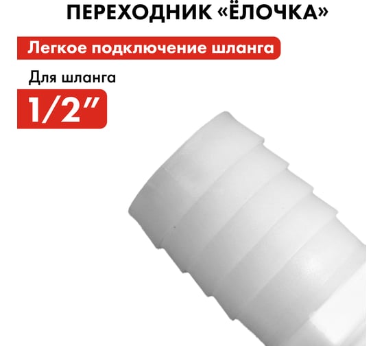 Штуцер для шланга 1/2" х 12 мм 2шт. QUATTRO ELEMENTI 771-879
