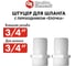 Штуцер для шланга 3/4" х 19 мм 2шт. QUATTRO ELEMENTI 771-886 6
