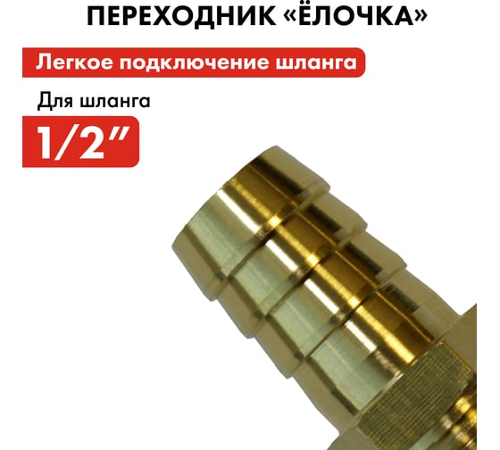 Штуцер для шланга 3/4" х 12 мм QUATTRO ELEMENTI 771-848