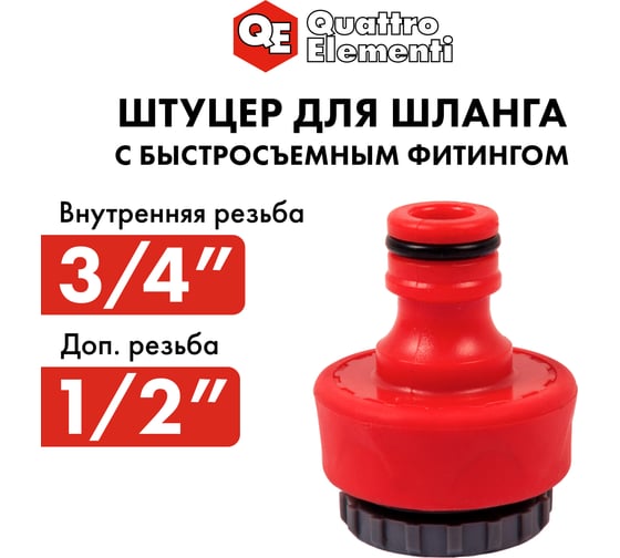 Штуцер для шланга (1/2"; 3/4") мягкий пластик QUATTRO ELEMENTI 646-034