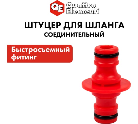 Штуцер для шланга (папа-папа) QUATTRO ELEMENTI 645-921