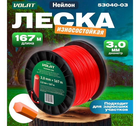 Леска для триммера 3 мм, 167 м, сечение шестигранное ВОЛАТ 53040-03