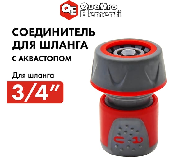 Соединитель быстроразъемный 3/4"с аквастопом и блокировкой QUATTRO ELEMENTI 241-253