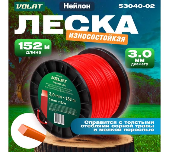 Леска для триммера 3 мм, 152 м, сечение квадрат ВОЛАТ 53040-02