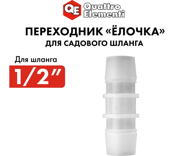Адаптер соединитель шлангов ёлочка (12 - 12 мм; пластик) QUATTRO ELEMENTI 771-985