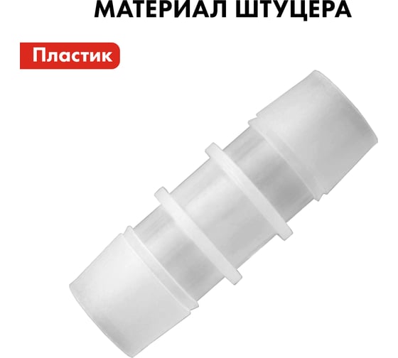 Адаптер соединитель шлангов ёлочка (12 - 12 мм; пластик) QUATTRO ELEMENTI 771-985