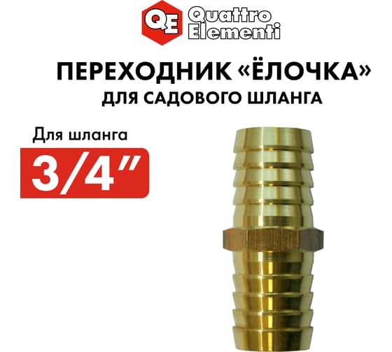 Адаптер соединитель шлангов ёлочка (19 - 19 мм; латунь) QUATTRO ELEMENTI 771-947
