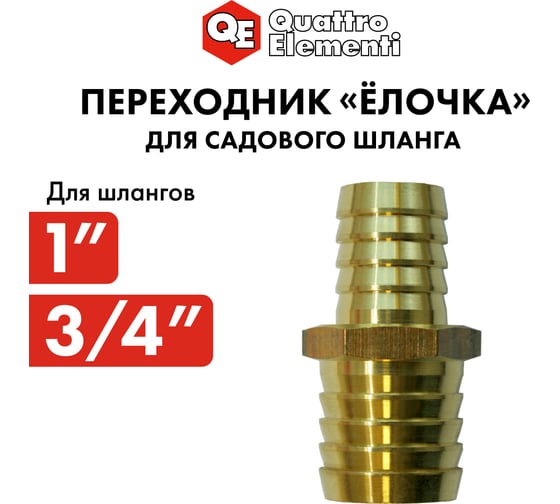Адаптер соединитель шлангов ёлочка (25 - 19 мм; латунь) QUATTRO ELEMENTI 771-923