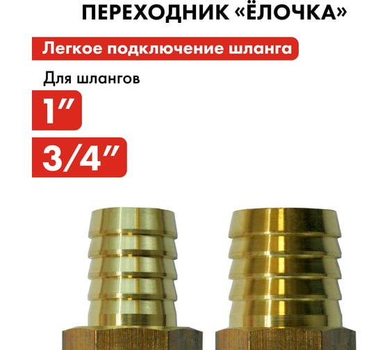 Адаптер соединитель шлангов ёлочка (25 - 19 мм; латунь) QUATTRO ELEMENTI 771-923