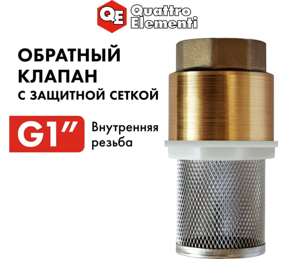 Клапан обратный с несъемной сеткой (F 1"; латунь) QUATTRO ELEMENTI 771-800