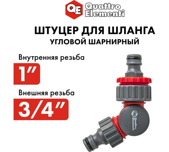 Штуцер шарнирный (19 мм) для шланга QUATTRO ELEMENTI 241-482