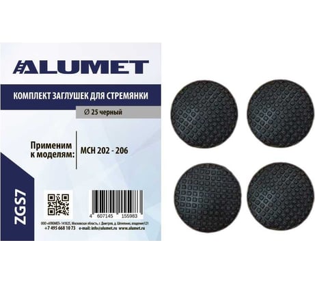 Комплект заглушек для стремянки MCH Алюмет Серия ZGS7