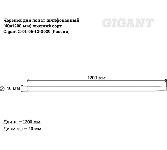 Черенок для лопат шлифованный (40х1200 мм) высший сорт Gigant G-01-06-12-0039