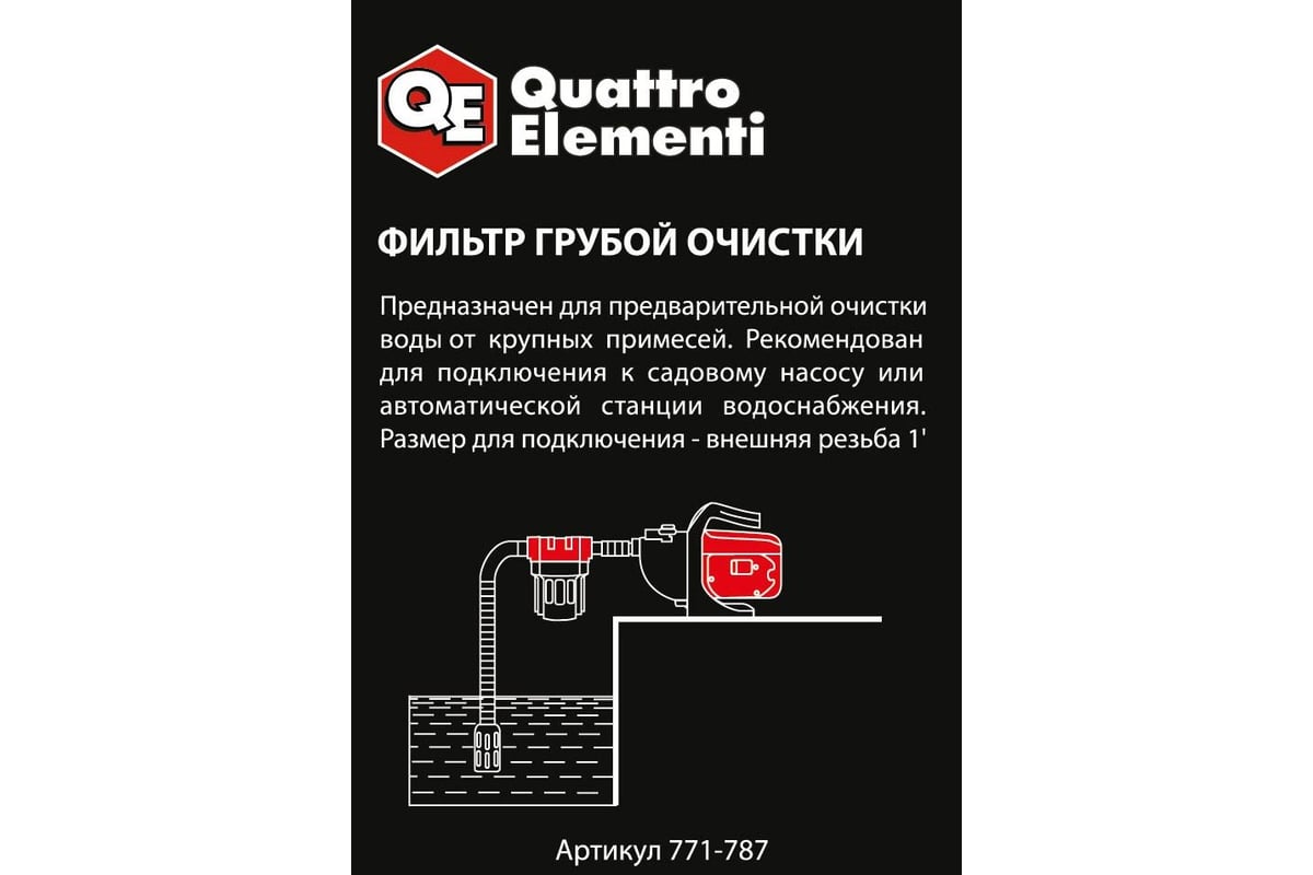 Фильтр предварительной очистки QUATTRO ELEMENTI 771-787 - выгодная цена,  отзывы, характеристики, фото - купить в Москве и РФ