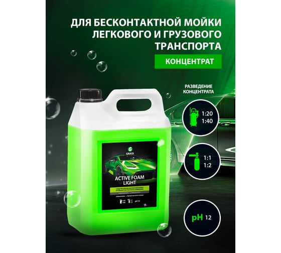 Автошампунь Active Foam Light 5 кг Grass 132101