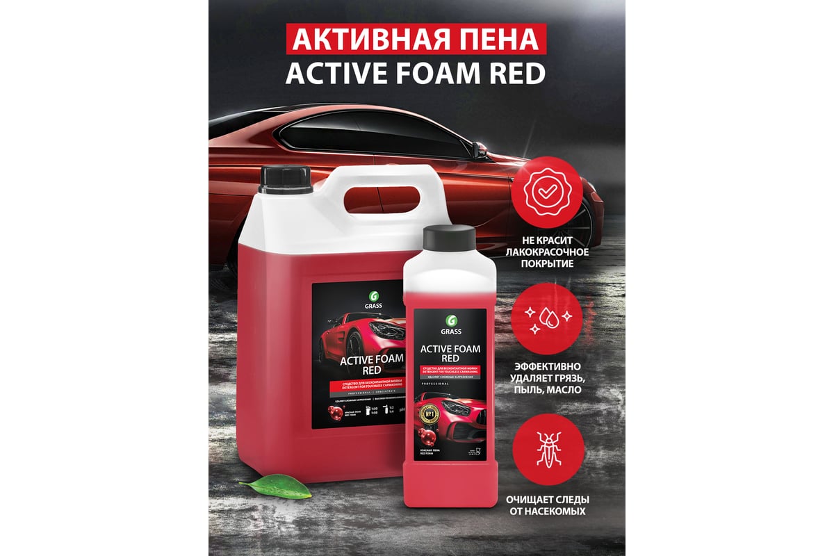 Автошампунь Active Foam Red 5.8 кг Grass 800002